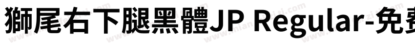 獅尾右下腿黑體JP Regular字体转换